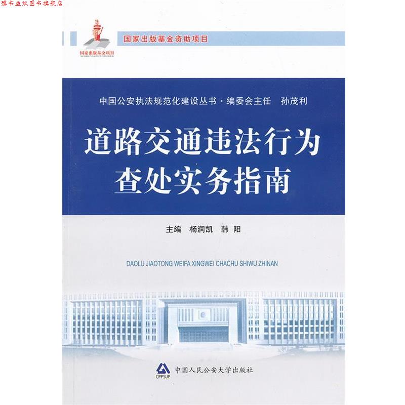 【正版书】 道路交通违法行为查处实务指南 杨润凯,韩阳 中国人民大学出版社