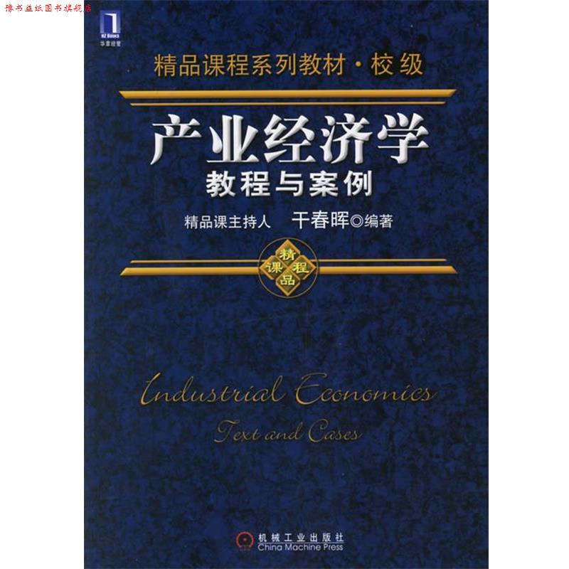 【正版书】 产业经济学教程与案例 干春晖 编著 机械工业出版社