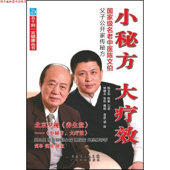 【正版书】 小秘方 大疗效-国家级名老中医陈文伯父子公开家传秘方 陈文伯,陈新,钟健夫 著,扬眉 绘,吴丽霞 校 广东科技出版社