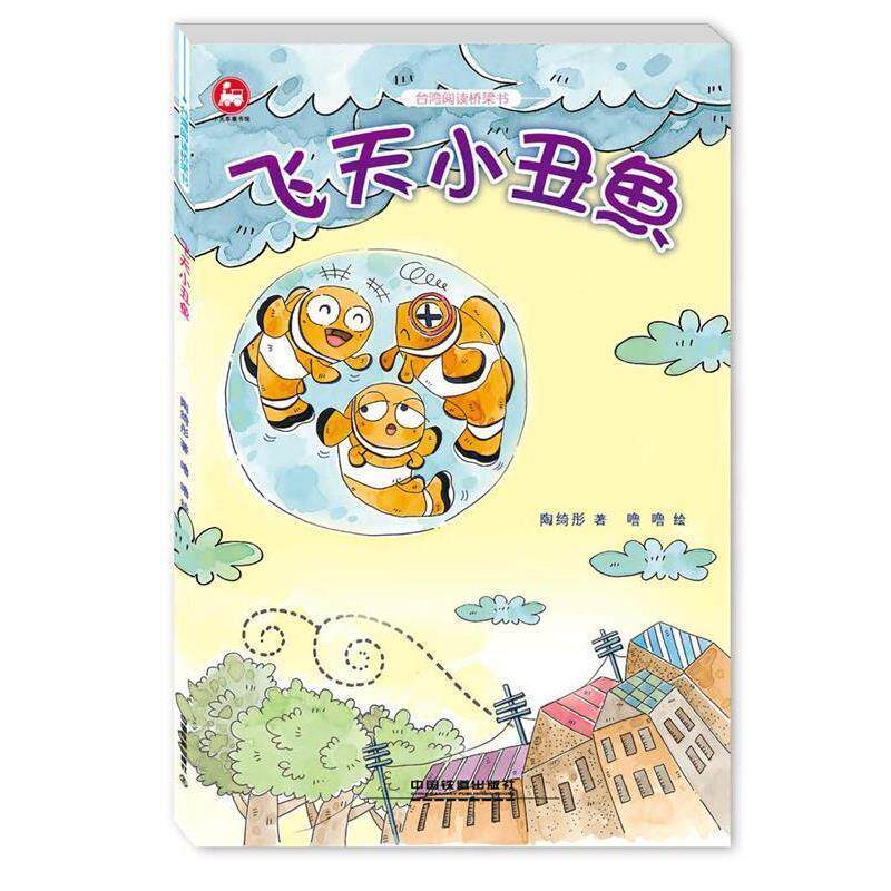 【正版书】 飞天小丑鱼 陶绮彤 著 噜噜 绘 中国铁道出版社