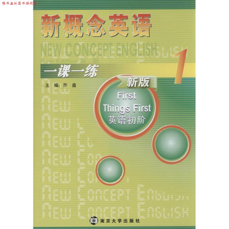 【正版书】 新概念英语一课一练 1 乔鑫　著 南京大学出版社