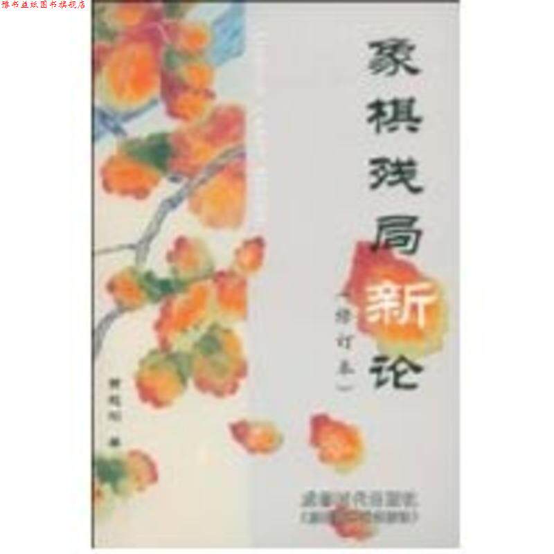 【正版书】 象棋残局新论 贾题韬 成都时代出版社