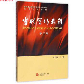 【正版书】 当代写作教程 邬乾湖 编 高等教育出版社