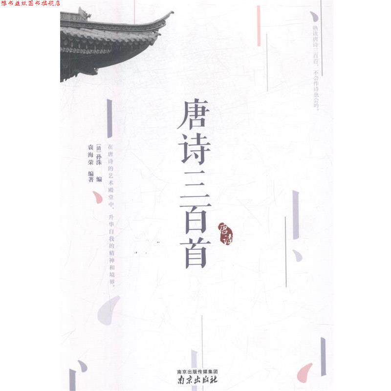 【正版书】 唐诗三百首 精装读书会 (清)孙洙 南京出版社