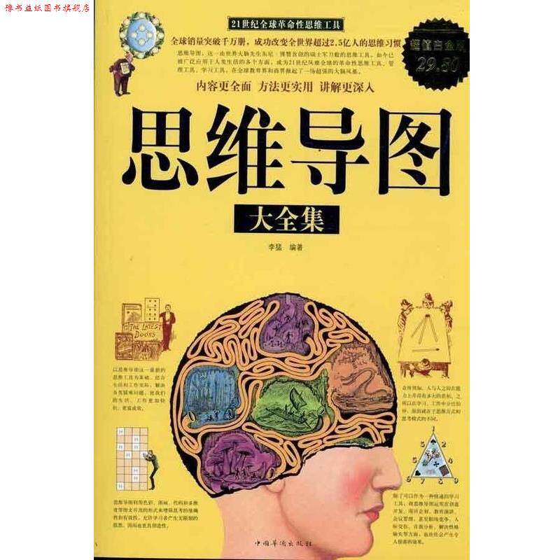 【正版书】 思维导图 大全集 李猛 著 中国华侨出版社