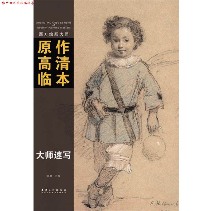 【正版书】 西方绘画大师原作高清临本系列丛书 大师速写 孙萌 安徽美术出版社