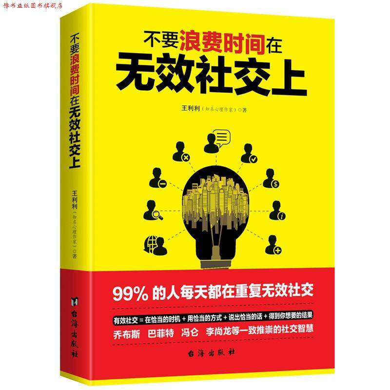 【正版书】 不要浪费时间在无效上 王利利 台海出版社