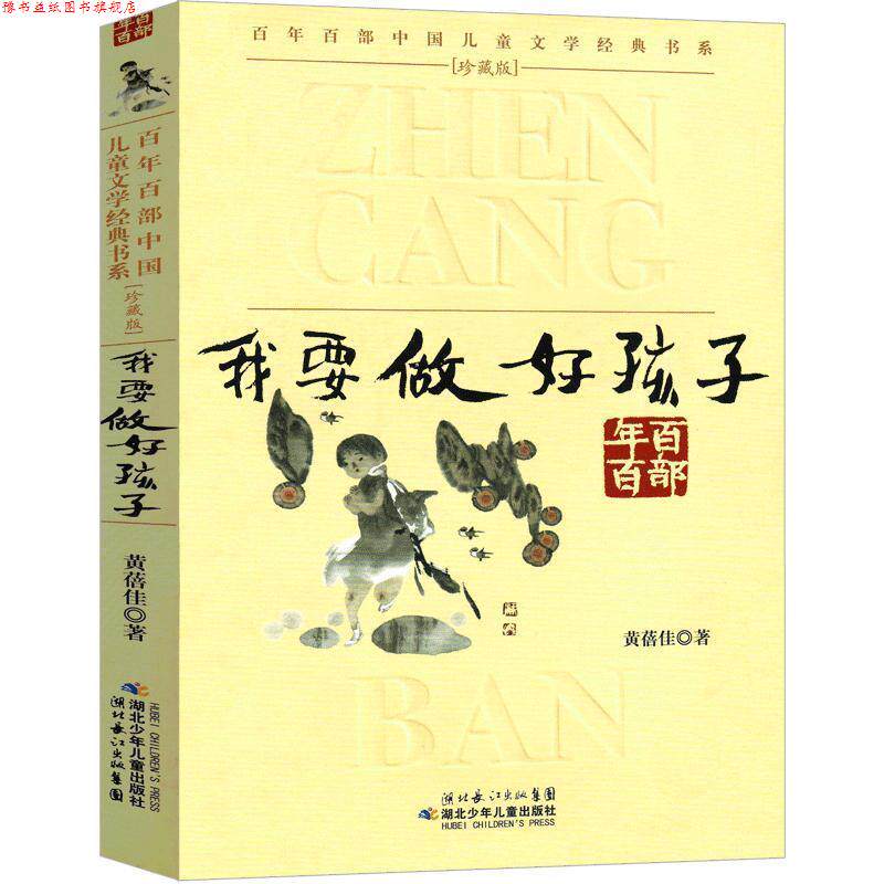 【正版书】 “年部中国儿童文学经典书系”珍藏版我要做好孩子 黄蓓佳 湖北少儿出版社