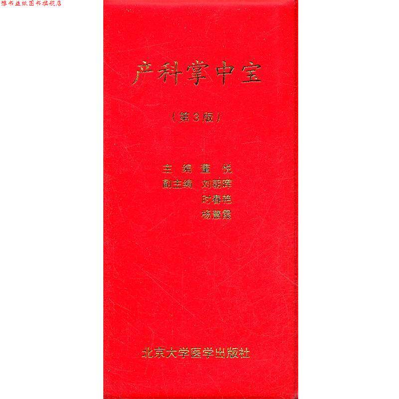 【正版书】 产科掌中宝-第3版 董悦 主编 北京大学医学出版社有限公司