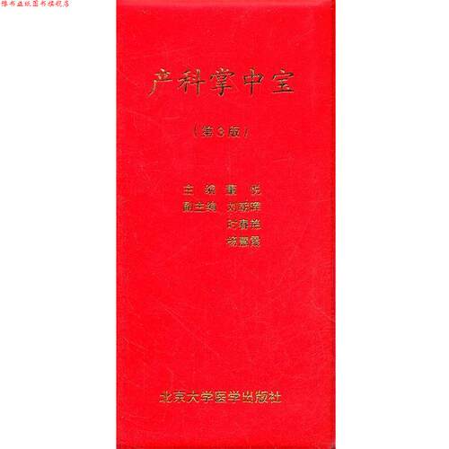 【正版书】 产科掌中宝-第3版 董悦　主编 北京大学医学出版社有限公司