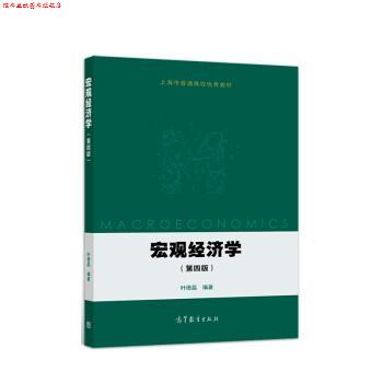 【正版书】 宏观经济学 叶德磊 高等教育出版社