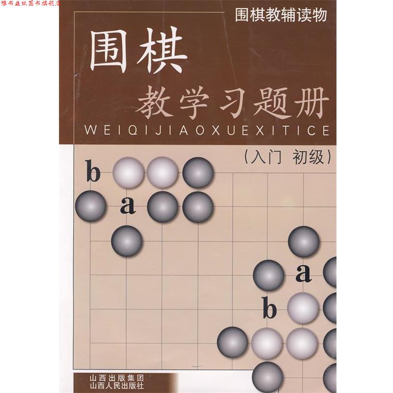 【正版书】 围棋教学习题册 胡晓苓 编写 山西人民出版社发行部