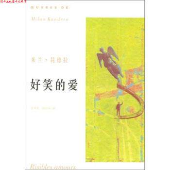 【正版书】 好笑的爱 米兰.昆德拉 著,余中先,郭昌京 译 上海译文出版社
