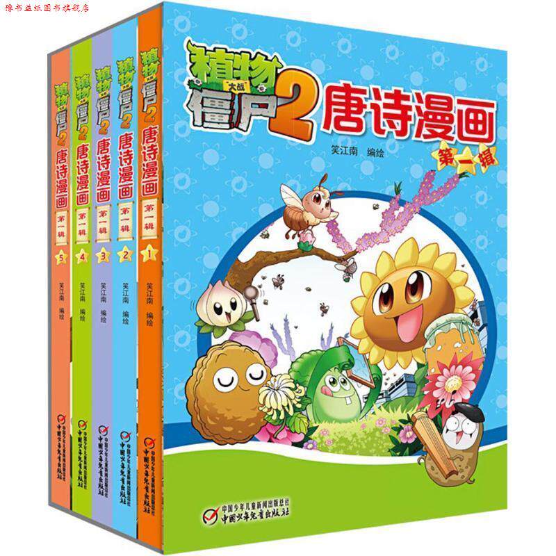 【正版书】 植物大战僵尸2唐诗漫画 笑江南 编绘