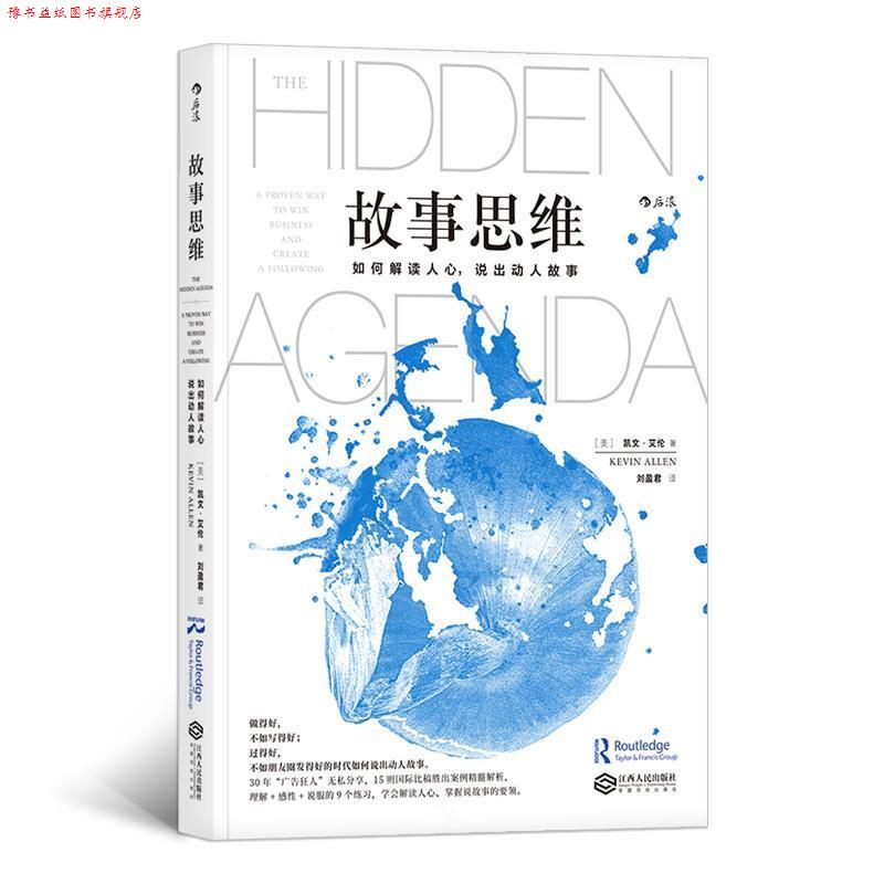 【正版书】 故事思维：如何解读人心，说出动人故事 [美]凯文·艾伦（KEVINALLEN）,刘盈君 江西人民出版社
