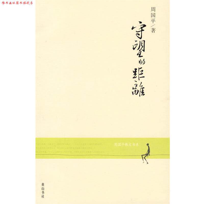 【正版书】 守望的距离—周国平散文书系 周国平 著 黄山书社