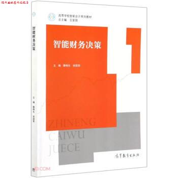 【正版书】 智能财务决策 滕晓东,宋国荣著,滕晓东,宋国荣 编 高等教育出版社