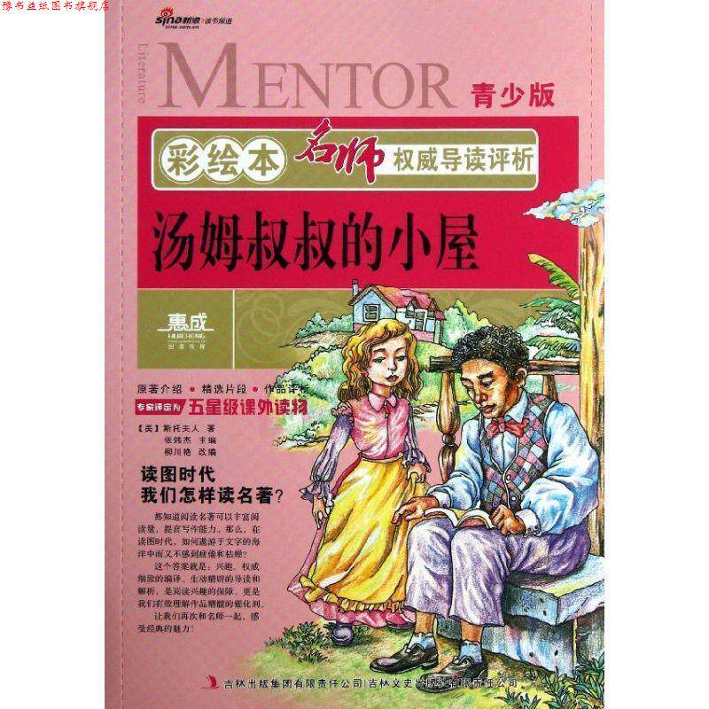 【正版书】 彩绘本名师导读评析·汤姆叔叔的小屋 （美）斯托夫人　著,枊川艳　改编 吉林文史出版社