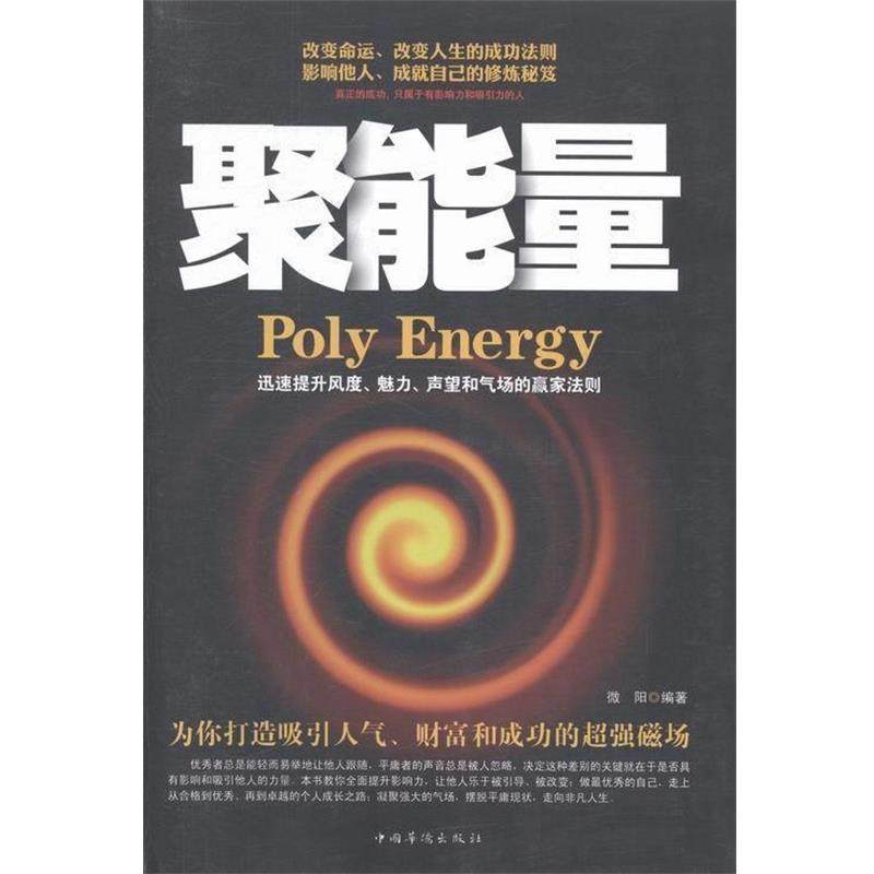 【正版书】 聚能量 : 迅速提升风度、魅力、声望和气场的赢家法则 微阳 编著 中国华侨出版社