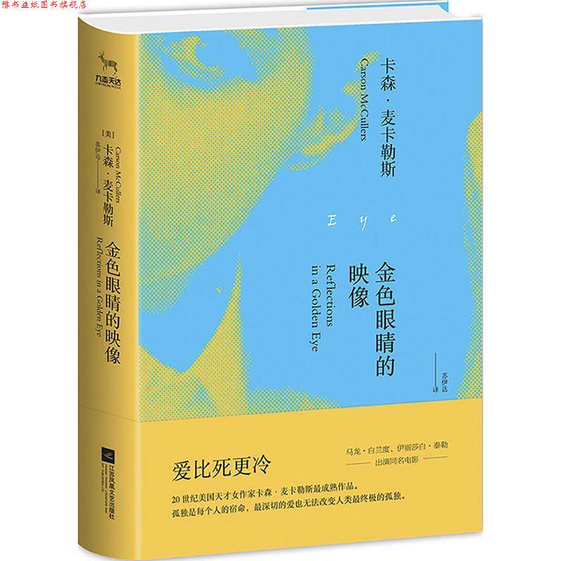 【正版书】 金色眼睛的映像 卡森 麦卡勒斯 江苏凤凰文艺出版社