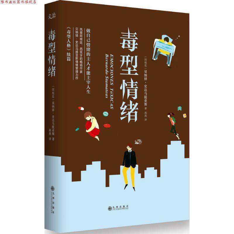 【正版书】 毒型情绪:做自己情绪的主人才能主宰人生 贝纳铎·史达马提亚斯 九州出版社