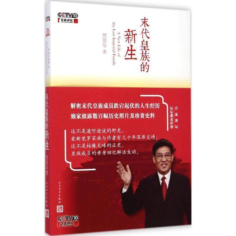 【正版书】 末代皇族的新生 贾英华 著 人民文学出版社,书籍/杂志/报纸,现代/当代文学,淘宝优惠券,粉丝福利购,淘宝优惠卷