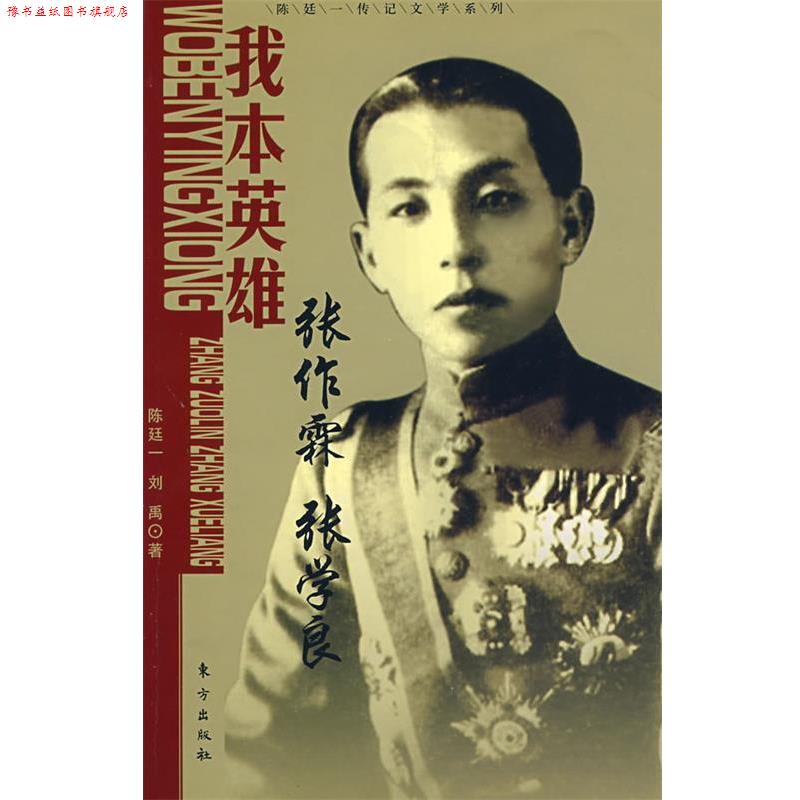【正版书】 我本英雄: 张作霖 张学良—陈廷一传记文学系列 陈廷一 著 东方出版社