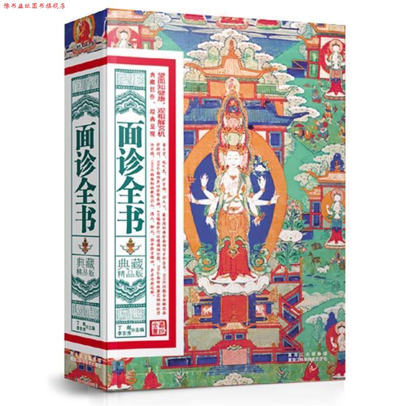 【正版书】 典藏精品版:面诊全书 丁赵, 李东秀 主编 黑龙江科学技术出版社