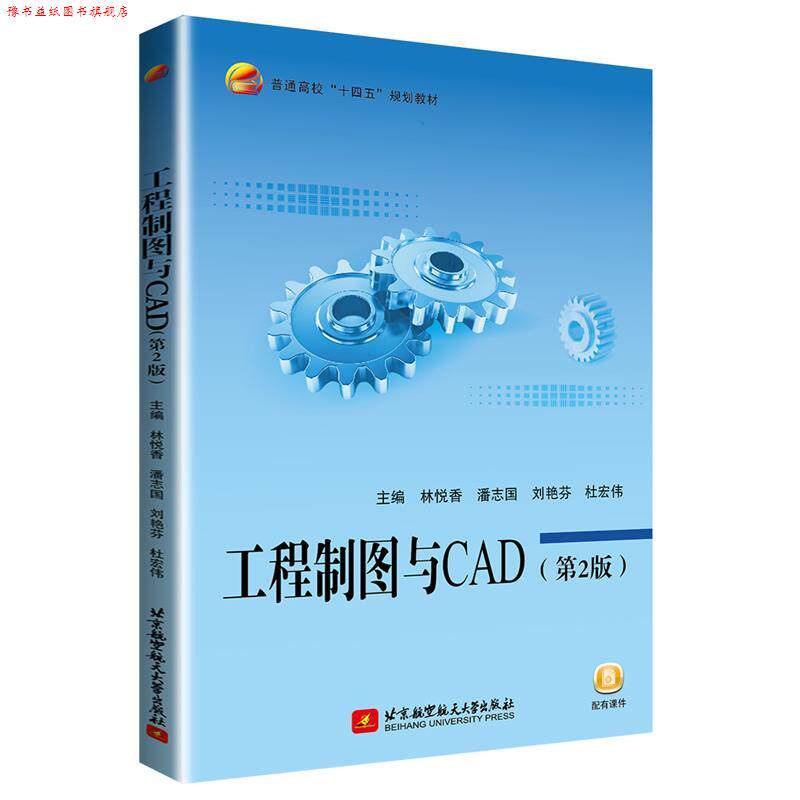 【正版书】 工程制图与CAD 林悦香,潘志国,刘艳芬,杜宏伟 北京航空航天大学出版社