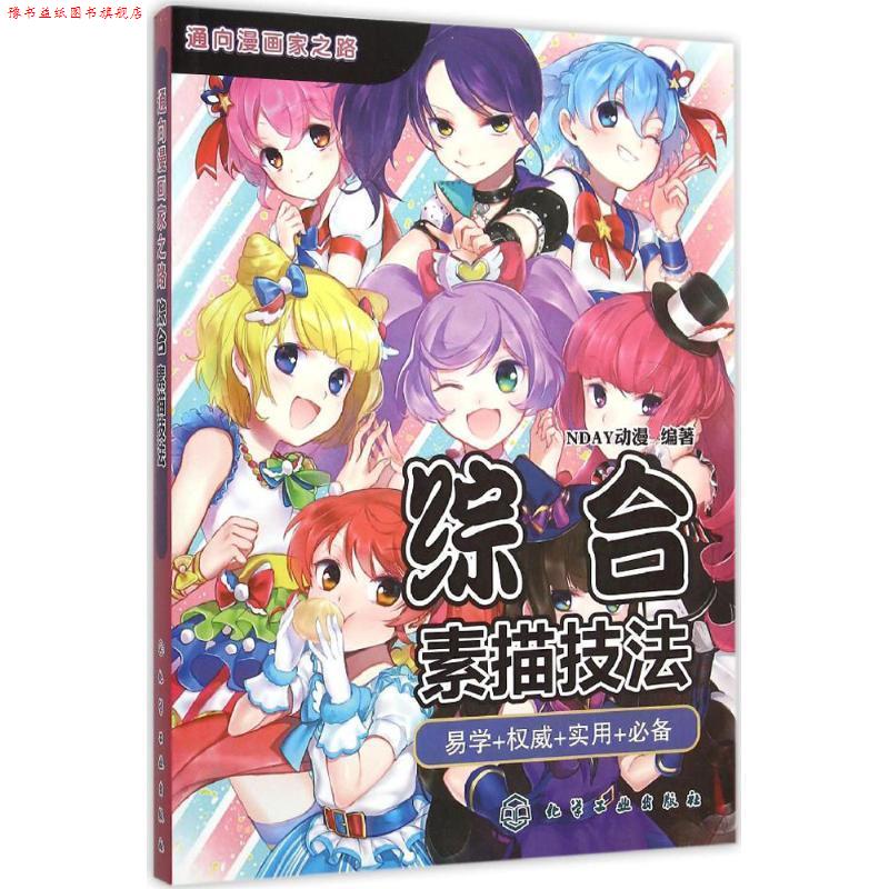 【正版书】 综合素描技法 NDAY动漫 编 化学工业出版社