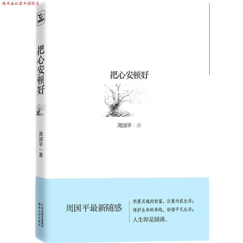 【正版书】 把心安顿好 周国平 著 湖南人民出版社
