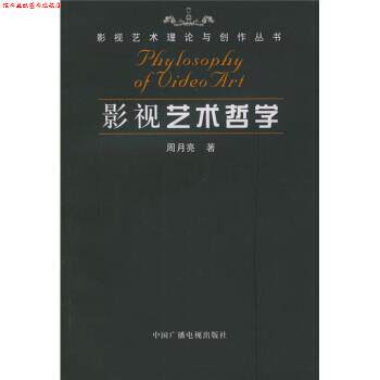【正版书】 影视艺术哲学 周月亮 著 中国广播电视出版社