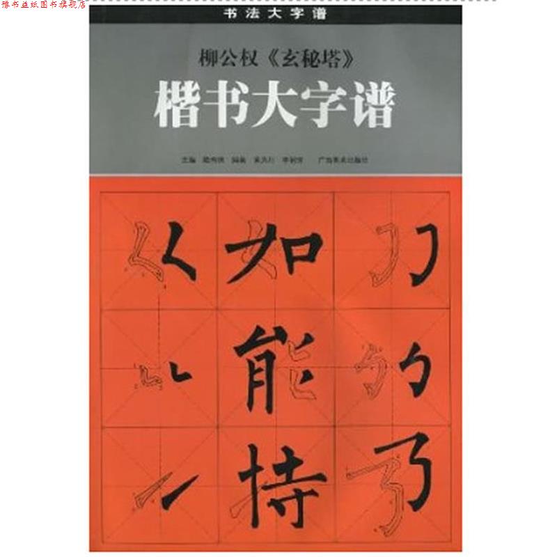 【正版书】 柳公权《玄秘塔》楷书大字谱 陆有珠 主编 广西美术