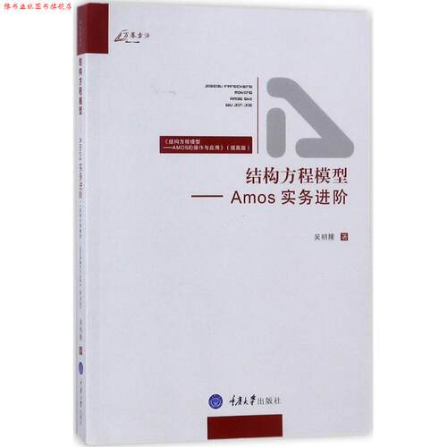 【正版书】 结构方程模型 专著 Amos实务进阶 吴明隆著 jie gou fang cheng mo xing 吴明隆 重庆大学出版社