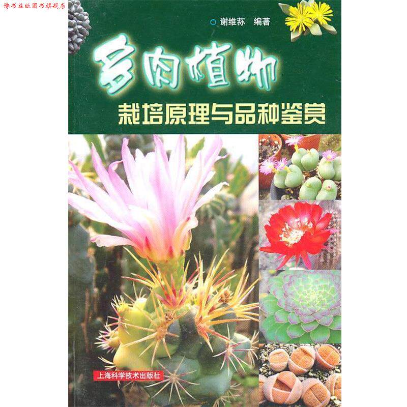 【正版书】 多肉植物栽培原理与品种鉴赏 谢维荪 编著 上海科学技术出版社