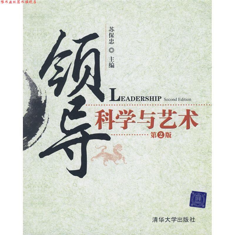 【正版书】 领导科学与艺术 第2版 苏保忠 主编 清华大学出版社