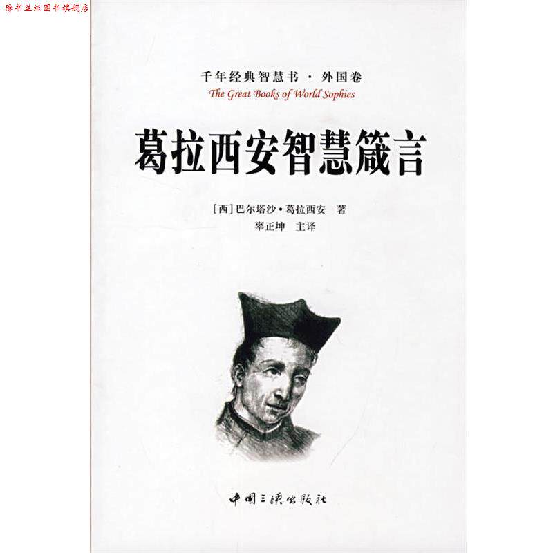 【正版书】 葛拉西安智慧箴言 (西)巴尔塔沙·葛拉西安(Gracian,B.)著,辜正坤 译 中国三峡出版社