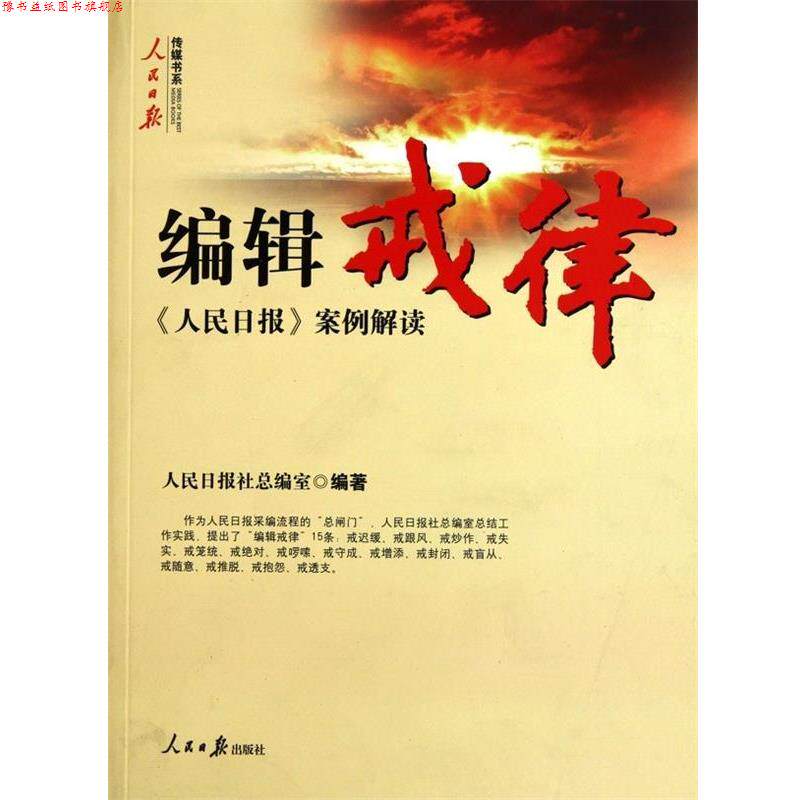 【正版书】 编辑戒律 谢国明 编 人民日报出版社