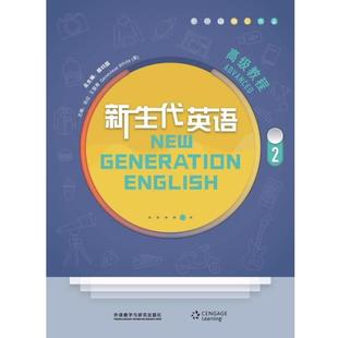 【正版书】 新生代英语教程 顾曰国总 主编,张红,王慧青,GenevieveWhite(英) 主编,刘紫薇等 编 外语教学与研究出版社
