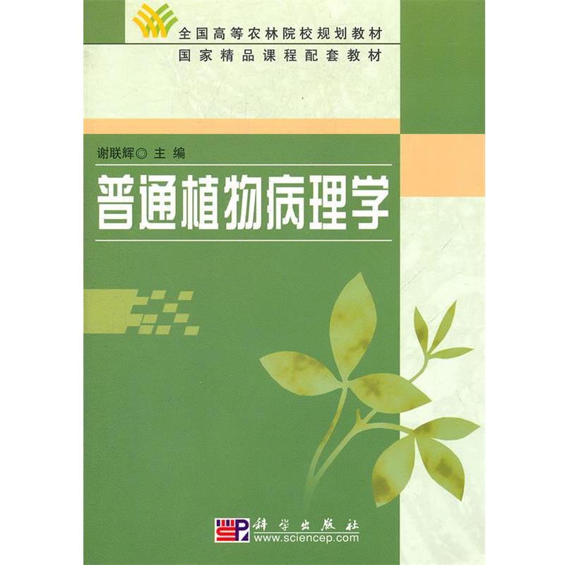 【正版书】 普通植物病理学 谢联辉 著 科学出版社