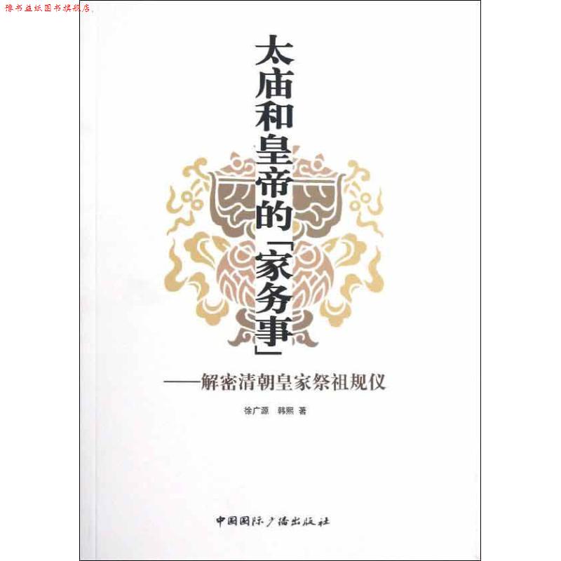 【正版书】 太庙和皇帝的{家务事}—解密清朝皇家祭祖规仪 徐广源,韩熙 著 中国国际广播出版社