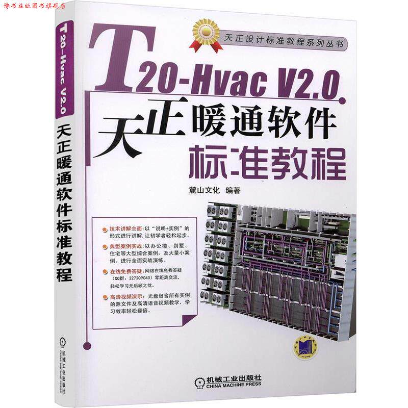 【正版书】 T20-Hvac V2 0天正暖通软件标准教程 麓山文化 机械工业出版社