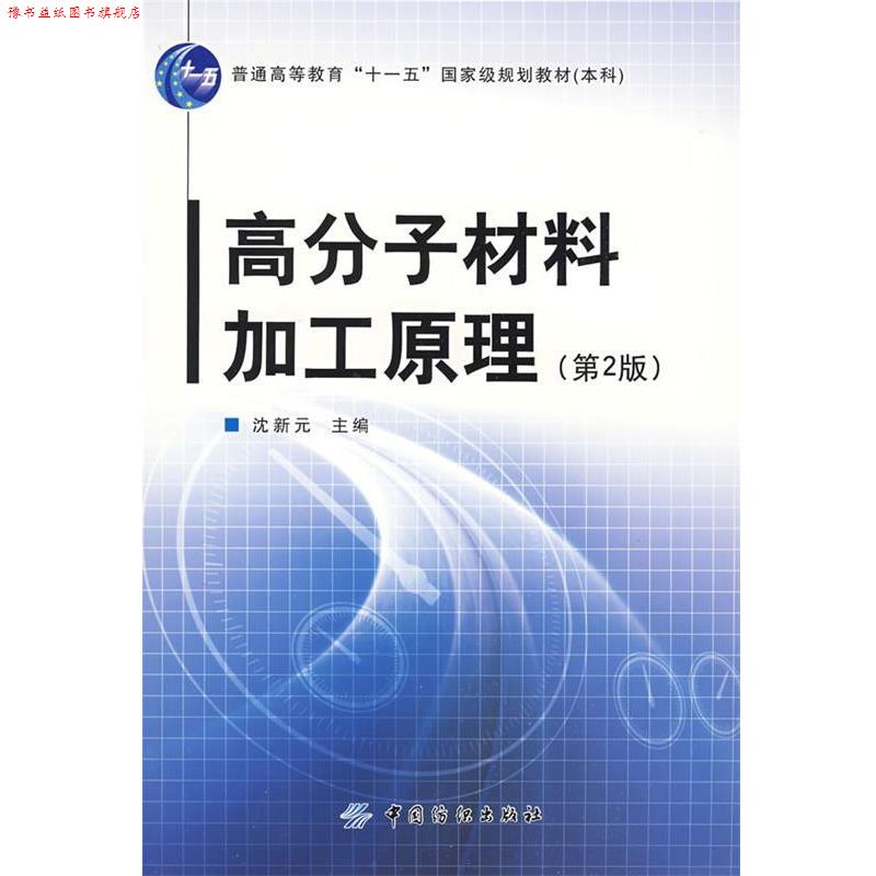 【正版书】 高分子材料加工原理 沈新元 主编 中国纺织出版社