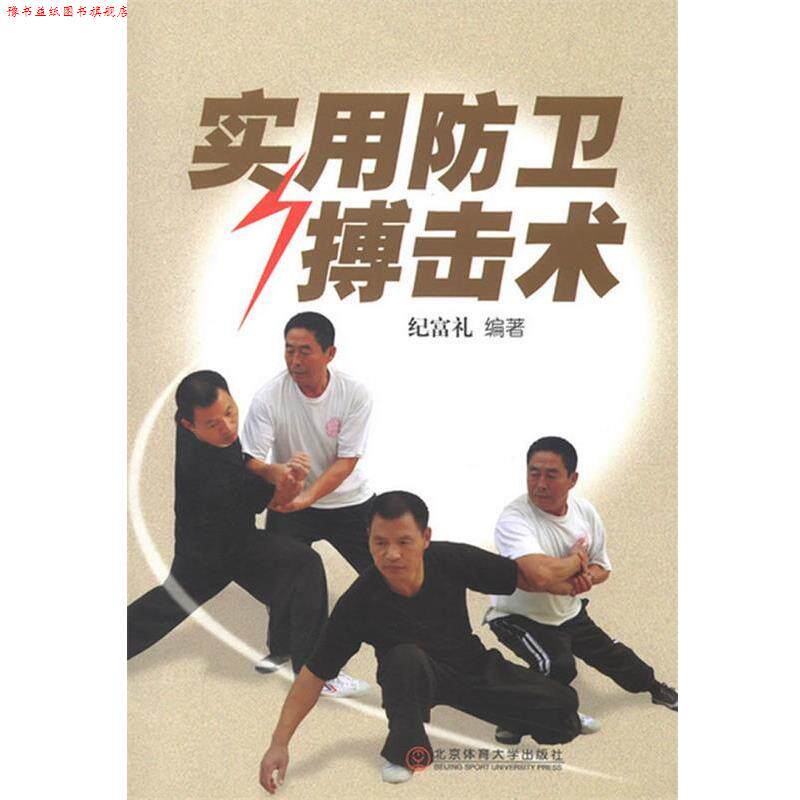 【正版书】 实用防卫搏击术 纪富礼　编著 北京体育大学出版社