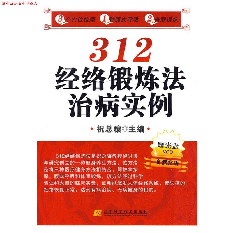 【正版书】 312经络锻炼法治病实例自然疗法 祝总骧 主编 辽宁科学技术出版社