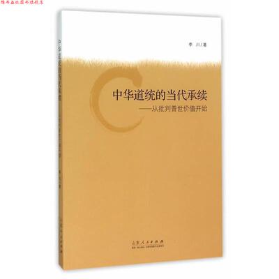 【正版书】 中华道统的当代承续 李川　著 山东人民出版社