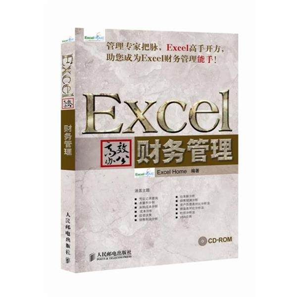 【正版书】 EXCEL高效办公财务管理 Excel Home 人民邮电出版社