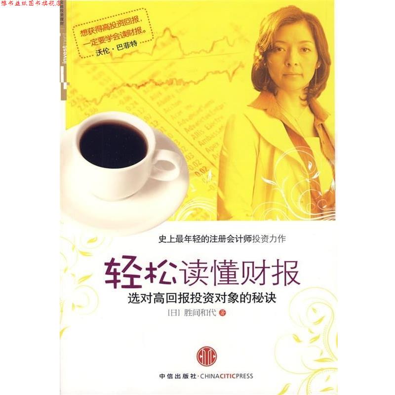 【正版书】 轻松读懂财报:选对高回报投资对象的秘诀 [日] 胜间和代 著,千太阳 译 中信出版社，中信出版集团