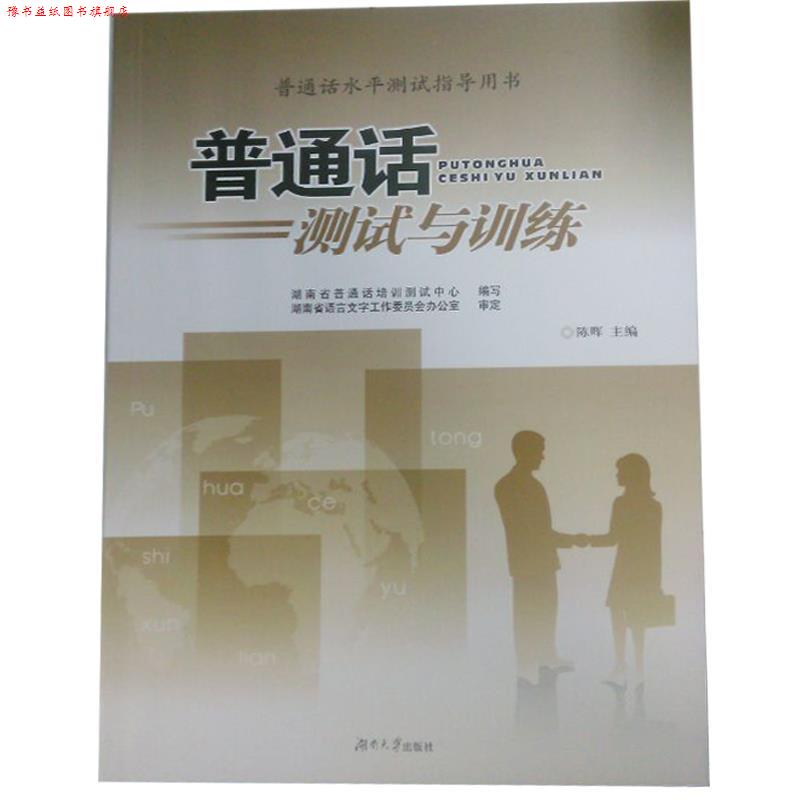 【正版书】 普通话水平测试指导用书:普通话测试与训练 湖南省普通话培训测试中心,陈晖 编 湖南大学出版社