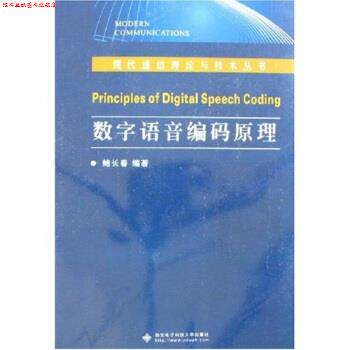 【正版书】 数字语音编码原理 鲍长春 西安电子科技大学出版社